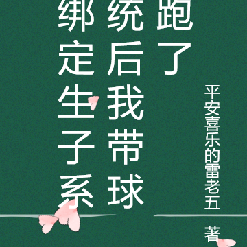 绑定生子系统后我带球跑了