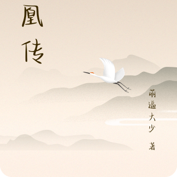 紫凰图腾
