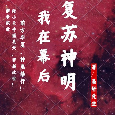 我在幕后复苏神明