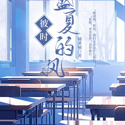 彼时盛夏的风