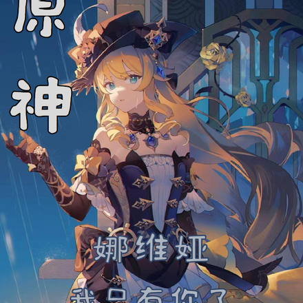 原神:娜维娅,我只有你了