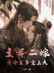 主母二嫁,清冷王爷宠上天!