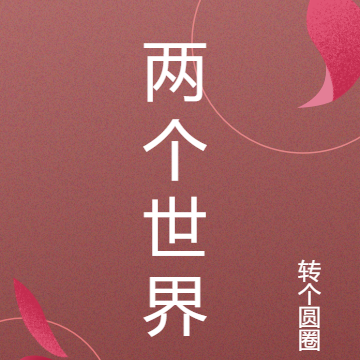 我的两个世界