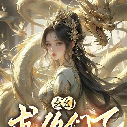 玄幻:求你们了,快闭嘴吧!