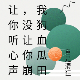 让你听心声,没让你崩我狗血瓜田