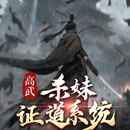 高武：杀妹证道系统