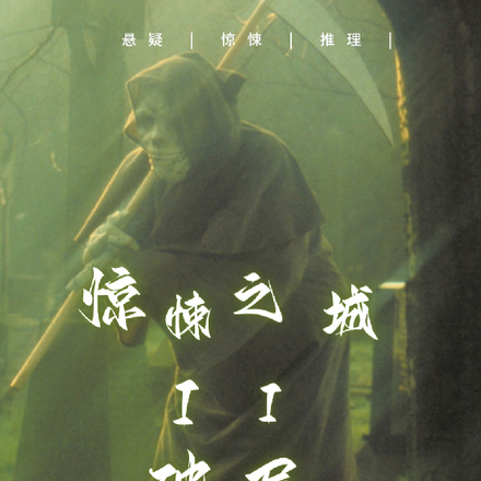惊悚之城II破局