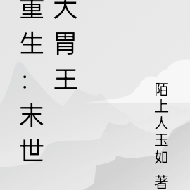 重生：末世大胃王