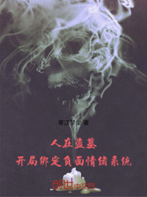 人在盗墓,开局绑定负面情绪系统
