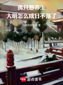 孤只想养生,大明怎么成日不落了