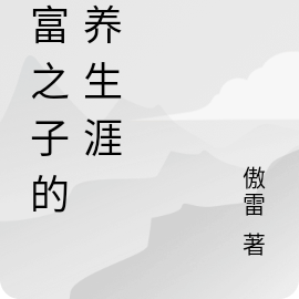 首富之子的穷养生涯