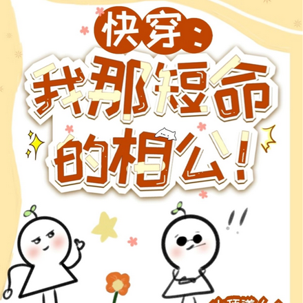 快穿：我那短命的相公！