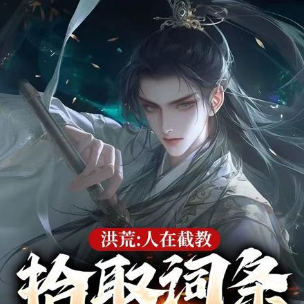 洪荒:人在截教,拾取词条证混元