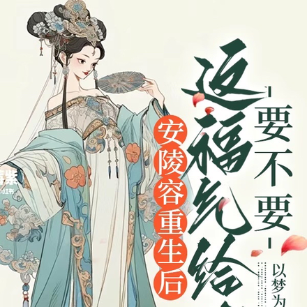 安陵容重生,这福气给你要不要