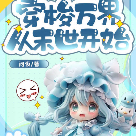 穿梭万界从末世开始