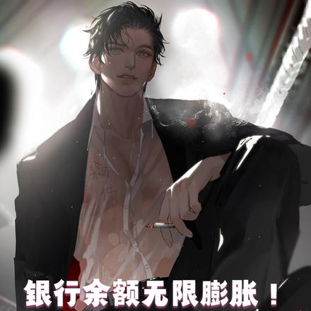 银行余额无限膨胀!野翻了