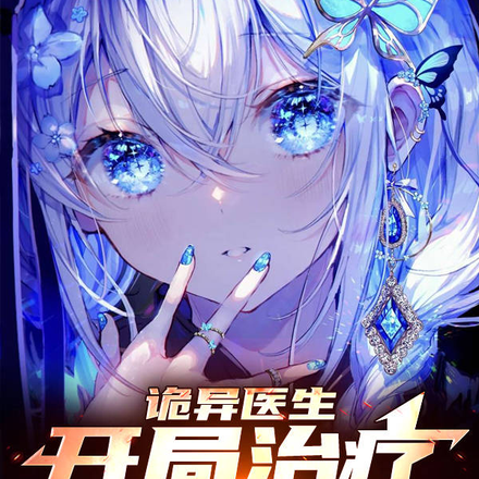 诡异医生:开局治疗魅魔萝莉