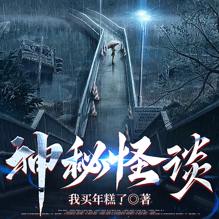 神秘怪谈