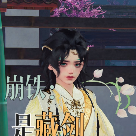 崩铁：是藏剑不是魔阴身