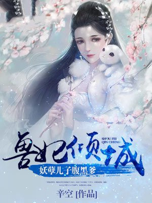 兽妃倾城：妖孽儿子腹黑爹