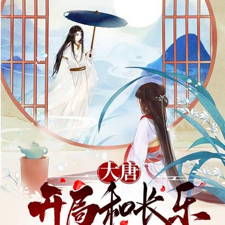大唐:开局和长乐超时空同居