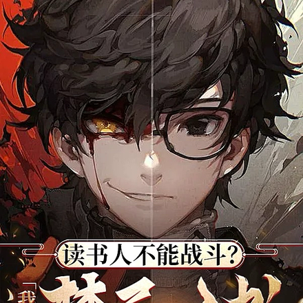读书人不能战斗?我狂抽禁忌之书