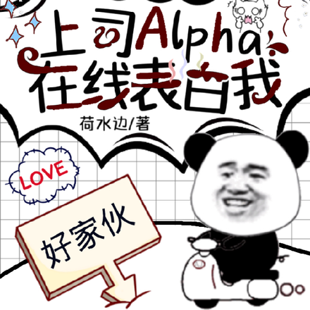上司Alpha在线表白我!