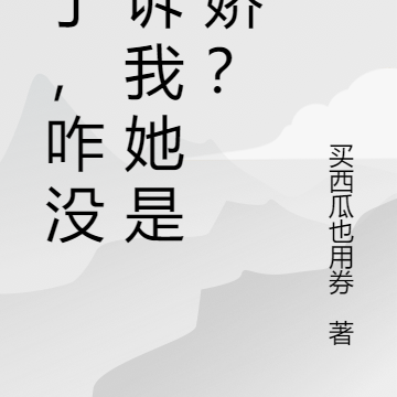 不是，咋没告诉我她是病娇？