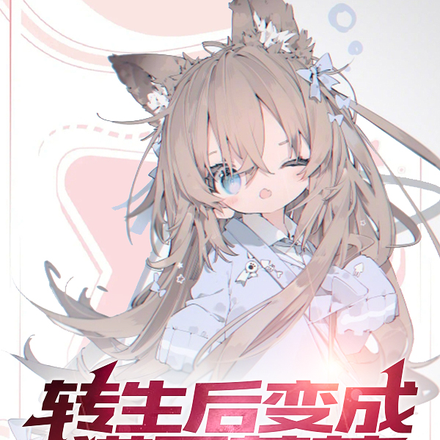 转生后成为猫耳萝莉