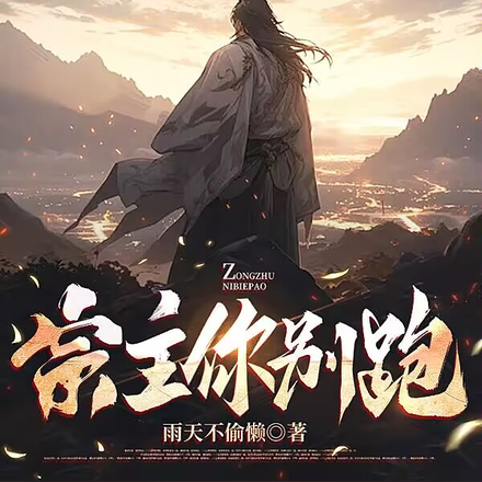 宗主你别跑