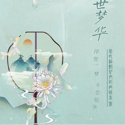 浮世梦华