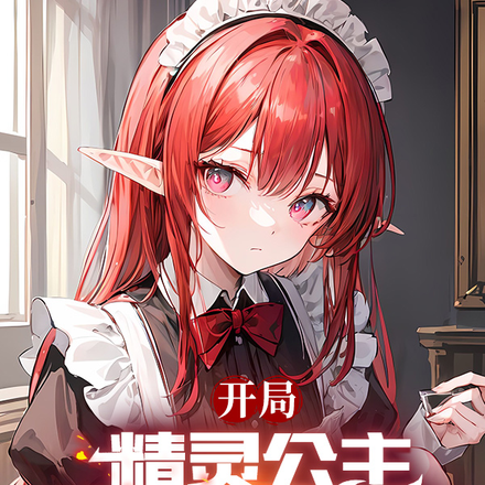 开局精灵公主成了我的奴隶
