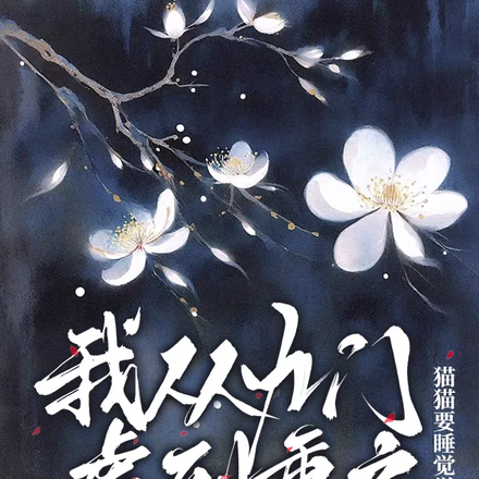 我从九门虐到重启,你们哭啥