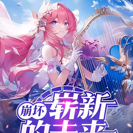 崩坏:崭新的未来