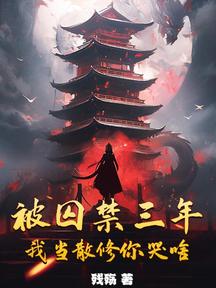 被囚禁三年,我当散修你哭啥