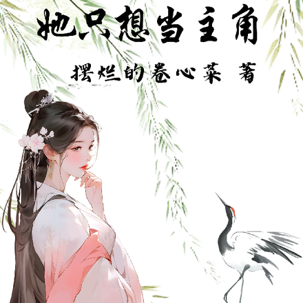 反派师妹她只想当主角