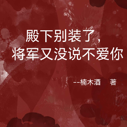 殿下别装了，将军又没说不爱你
