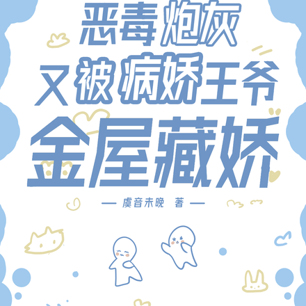 恶毒炮灰又被病娇王爷金屋藏娇