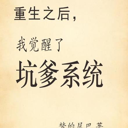 重生之后,我觉醒了坑爹系统
