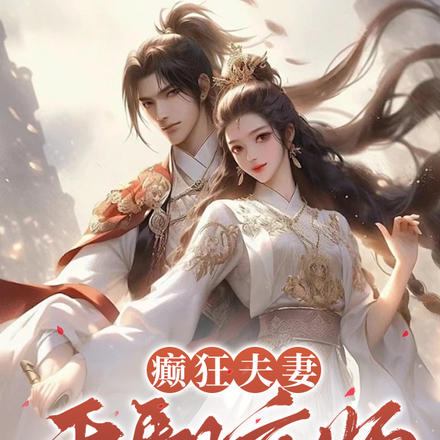 癫狂夫妻,干翻京师