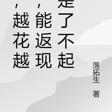 钱，越花越多，能返现就是了不起