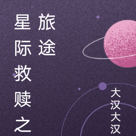 星际救赎之旅途