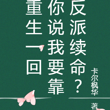 重生一回,你说我要靠反派续命?
