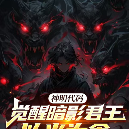 神明代码觉醒暗影君王以光为食
