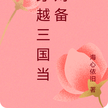 穿越三国当刘备