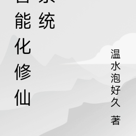 智能化修仙系统