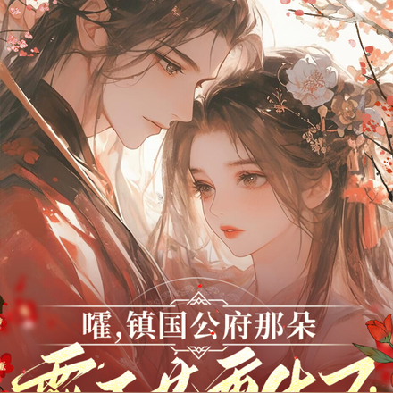 嚯,镇国公府那朵霸王花重生了!