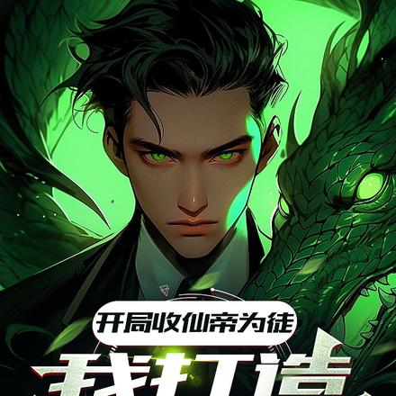 开局收仙帝为徒,我打造植物奇兵