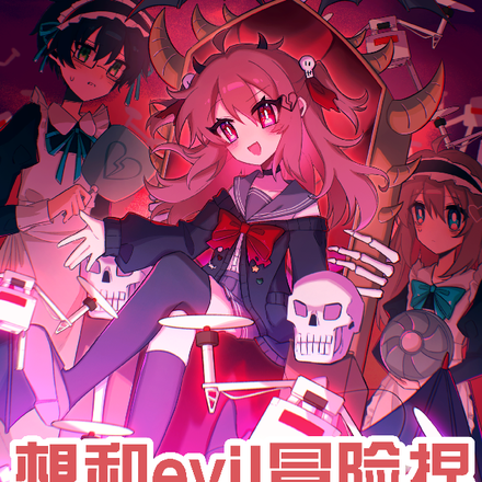 想和evil冒险捏