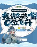 团霸萌娃要修仙:我靠乌鸦嘴C位飞升!